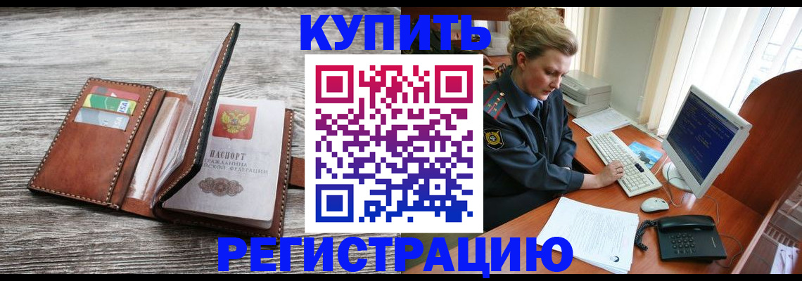 купить прописку в Борисоглебске